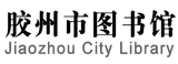 膠州市圖書館 膠州市圖書館